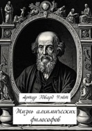 Жизнь алхимических философов