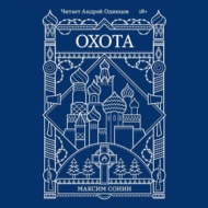 Охота