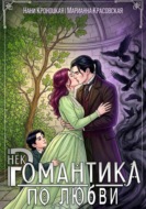 Некромантика по любви