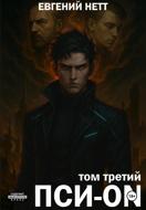 Пси-ON. Книга III