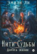 Нити судьбы. Дорога жизни
