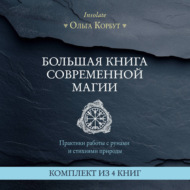 Большая книга современной магии. Практики работы с рунами и стихиями природы. Комплект из 4 книг Ольги Корбут