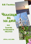 ЧЕЛЛЕНДЖ НА 366 ДНЕЙ. Часть 2. Апрель, май, июнь.