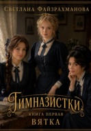 Гимназистки Книга 1 Вятка