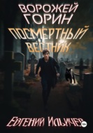 Ворожей Горин - Посмертный вестник