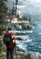 Lets go в прошлое, в мореходное училище. Курсант