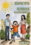 Вырастить человека