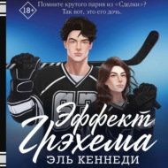 Эффект Грэхема