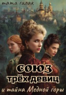 Союз трёх девиц и тайна Медной горы