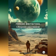 Нежная фантастика. Сборник рассказов