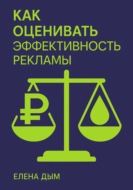 Как оценивать эффективность рекламы