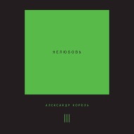 Нелюбовь. Том 3