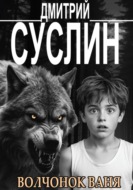 Волчонок Ваня