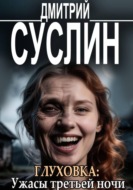 Глуховка: Ужасы третьей ночи