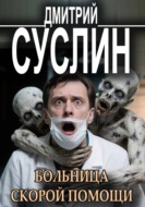 Больница скорой помощи