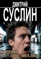 Кошмар на улице Энгельса. Жуткие рассказы