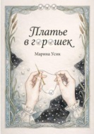 Платье в горошек