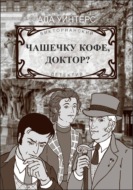 Чашечку кофе, доктор?