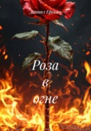Роза в огне