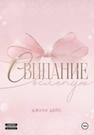 Свидание вслепую