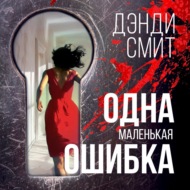 Одна маленькая ошибка