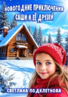 Новогодние приключения Саши и её друзей