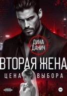 Вторая жена. Цена выбора
