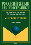 Мировой Пушкин. Учебное пособие