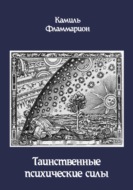Таинственные психические силы