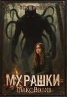 Мурашки