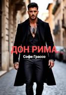 Дон Рима