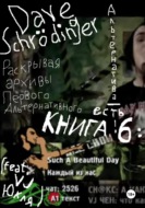 Раскрывая архивы Первого Альтернативного. Книга 6: Альтернатива – есть! (feat. VJ Юкля)