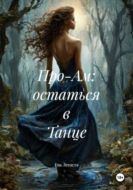 Про-Ам: остаться в Танце