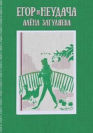 Егор. Неудача