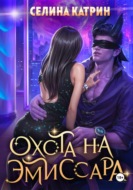 Охота на эмиссара