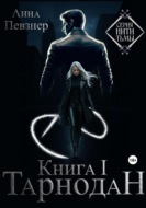 Нити Тьмы. Книга I. Тарнодан