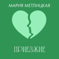 Приезжие