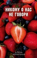 Никому о нас не говори