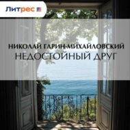Недостойный друг