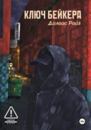 Ключ Бейкера