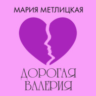 Дорогая Валерия