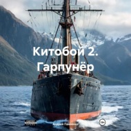 Китобой 2. Гарпунёр