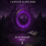 Научный маг 2