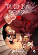 1. Режиссёр смерти: Последний Дебют