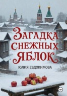 Загадка снежных яблок