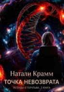 Точка невозврата. Легенды о торульви. 2 книга