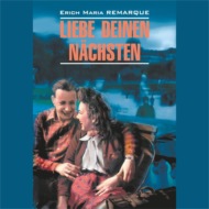 Возлюби ближнего своего / Liebe Deinen Nachsten