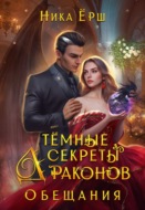 Темные секреты драконов. Часть 2. Обещания