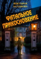Фатальное прикосновение