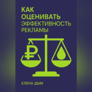 Как оценивать эффективность рекламы
